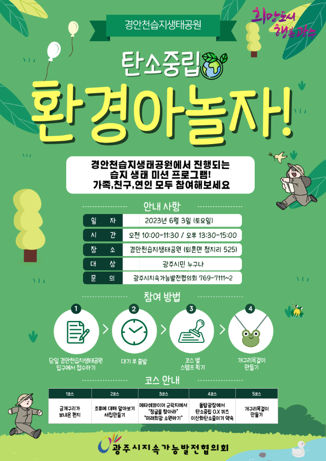 경안천습지생태공원-탄소중립-환경아놀자!-포스터 (1).png